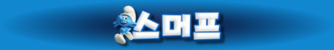 스머프벳 토토 주소